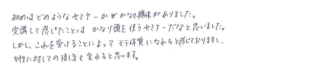 モテメソッドセミナー口コミ23
