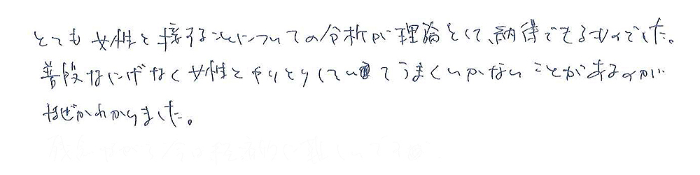 モテメソッドセミナー口コミ31